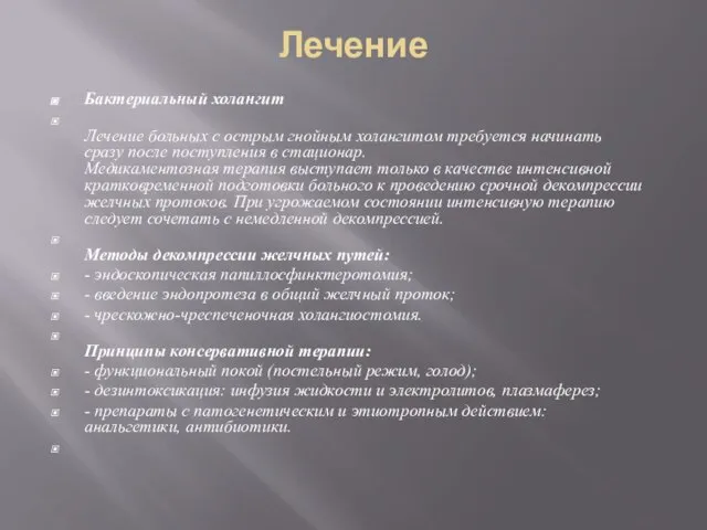 Лечение Бактериальный холангит Лечение больных с острым гнойным холангитом требуется начинать