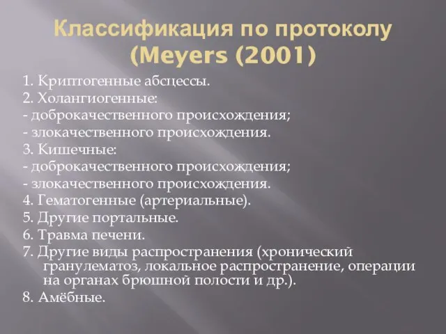 Классификация по протоколу (Meyers (2001) 1. Криптогенные абсцессы. 2. Холангиогенные: -