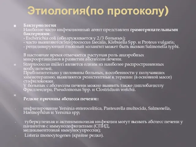 Этиология(по протоколу) Бактериология Наиболее часто инфекционный агент представлен грамотрицательными бактериями: -