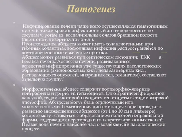 Патогенез Инфицирование печени чаще всего осуществляется гематогенным путем (с током крови):