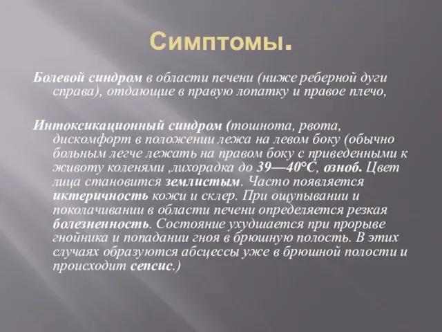 Симптомы. Болевой синдром в области печени (ниже реберной дуги справа), отдающие