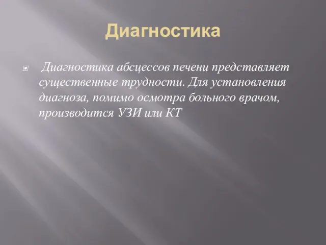 Диагностика Диагностика абсцессов печени представляет существенные трудности. Для установления диагноза, помимо