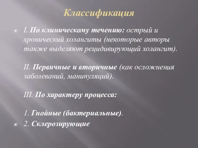 Классификация I. По клиническому течению: острый и хронический холангиты (некоторые авторы