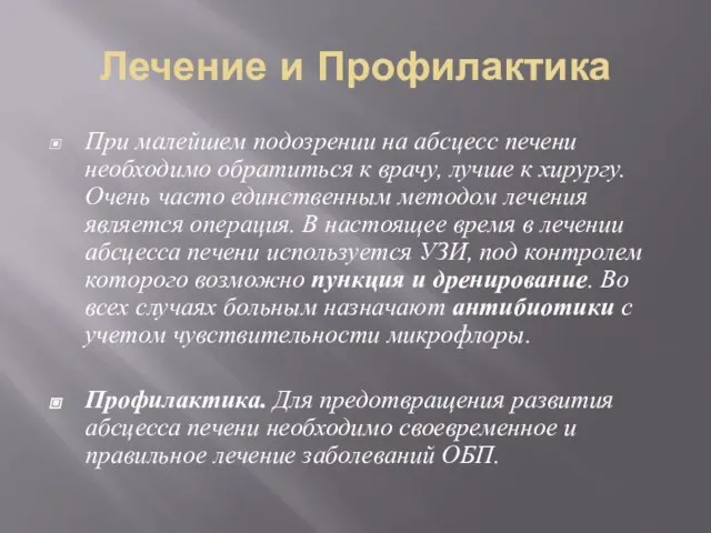 Лечение и Профилактика При малейшем подозрении на абсцесс печени необходимо обратиться