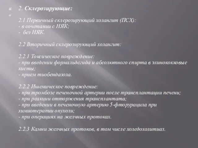 2. Склерозирующие: 2.1 Первичный склерозирующий холангит (ПСХ): - в сочетании с