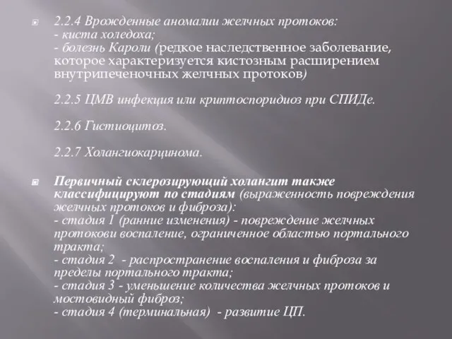 2.2.4 Врожденные аномалии желчных протоков: - киста холедоха; - болезнь Кароли