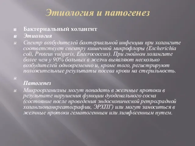 Этиология и патогенез Бактериальный холангит Этиология Спектр возбудителей бактериальной инфекции при