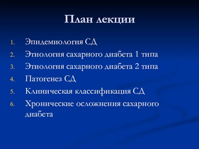 План лекции Эпидемиология СД Этиология сахарного диабета 1 типа Этиология сахарного