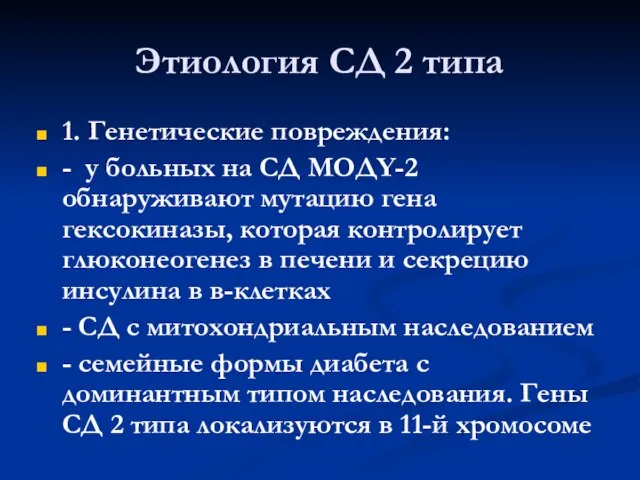 Этиология СД 2 типа 1. Генетические повреждения: - у больных на