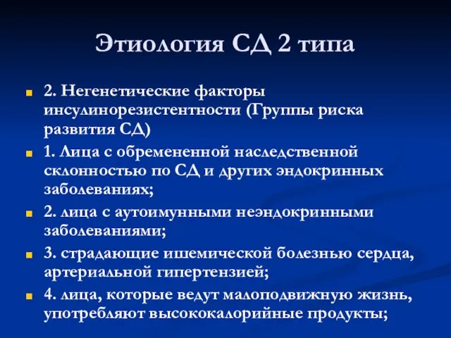 Этиология СД 2 типа 2. Негенетические факторы инсулинорезистентности (Группы риска развития