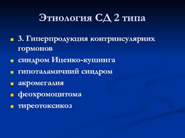 Этиология СД 2 типа 3. Гиперпродукция контринсулярних гормонов синдром Иценко-кушинга гипоталамичний синдром акромегалия феохромоцитома тиреотоксикоз