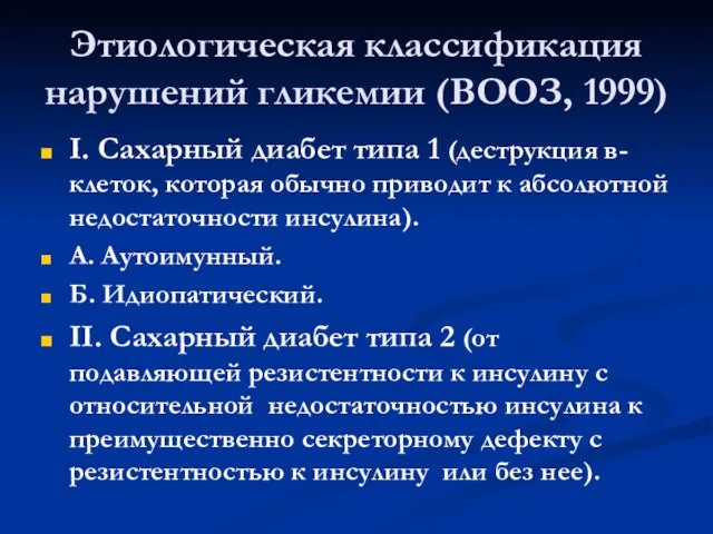 Этиологическая классификация нарушений гликемии (ВООЗ, 1999) І. Сахарный диабет типа 1