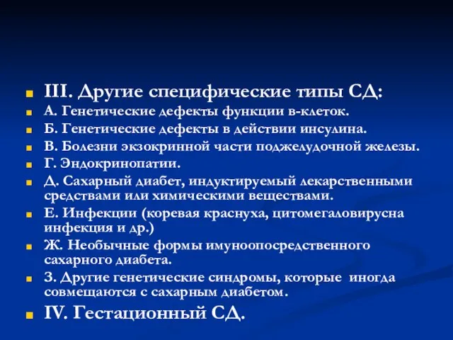 ІІІ. Другие специфические типы СД: А. Генетические дефекты функции в-клеток. Б.