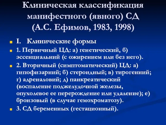 Клиническая классификация манифестного (явного) СД (А.С. Ефимов, 1983, 1998) I. Клинические