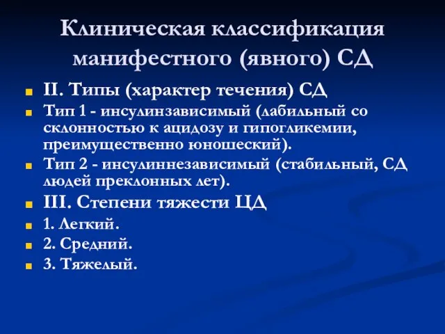 Клиническая классификация манифестного (явного) СД ІІ. Типы (характер течения) СД Тип