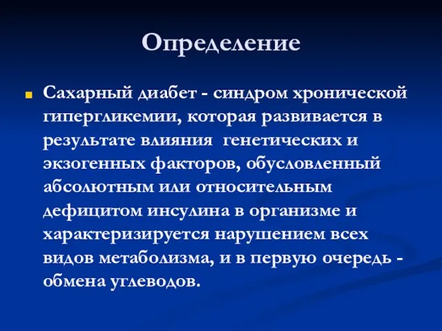 Определение Сахарный диабет - синдром хронической гипергликемии, которая развивается в результате