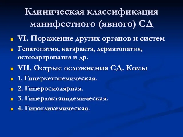 Клиническая классификация манифестного (явного) СД VІ. Поражение других органов и систем