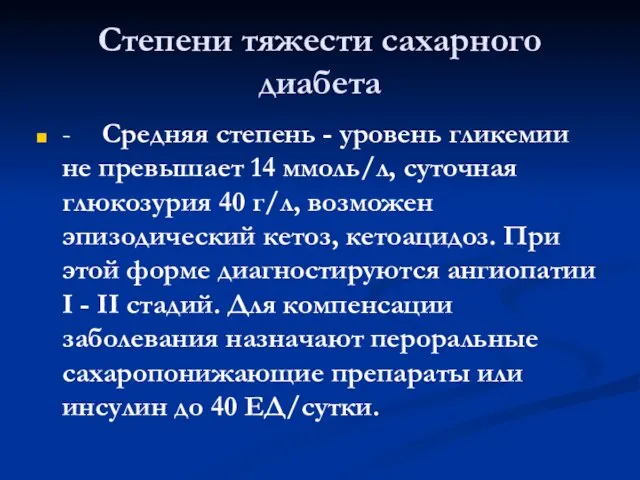 Степени тяжести сахарного диабета - Средняя степень - уровень гликемии не