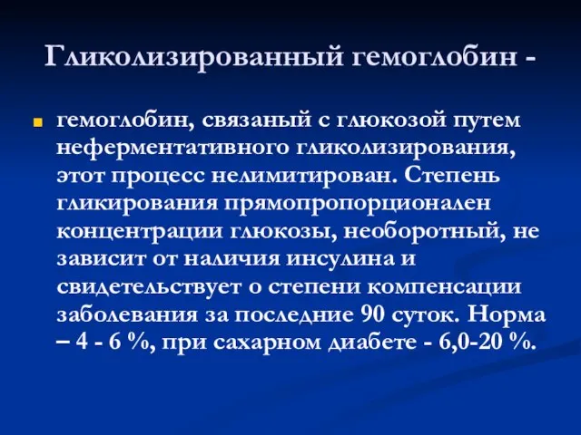 Гликолизированный гемоглобин - гемоглобин, связаный с глюкозой путем неферментативного гликолизирования, этот