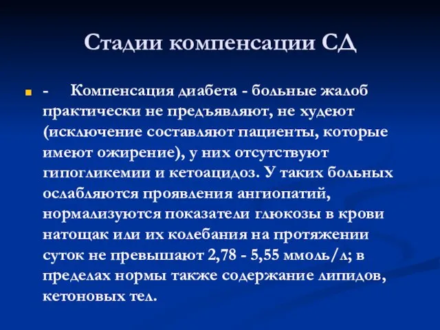 Стадии компенсации СД - Компенсация диабета - больные жалоб практически не