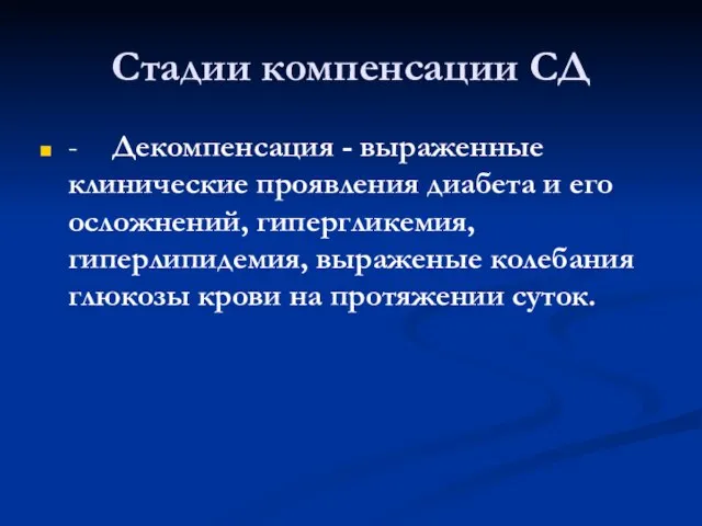 Стадии компенсации СД - Декомпенсация - выраженные клинические проявления диабета и