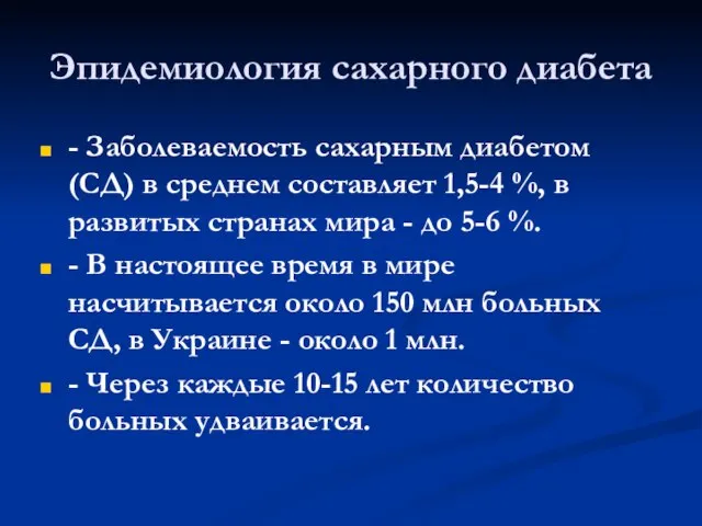 Эпидемиология сахарного диабета - Заболеваемость сахарным диабетом (СД) в среднем составляет