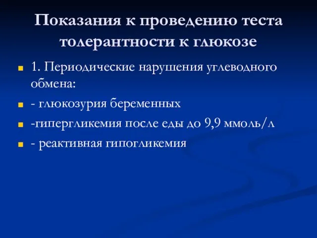 Показания к проведению теста толерантности к глюкозе 1. Периодические нарушения углеводного