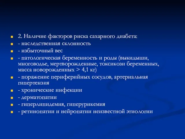 2. Наличие факторов риска сахарного диабета: - наследственная склонность - избыточный