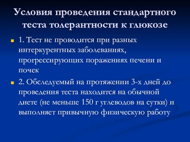 Условия проведения стандартного теста толерантности к глюкозе 1. Тест не проводится