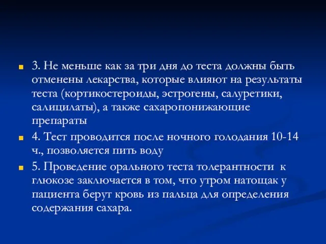 3. Не меньше как за три дня до теста должны быть