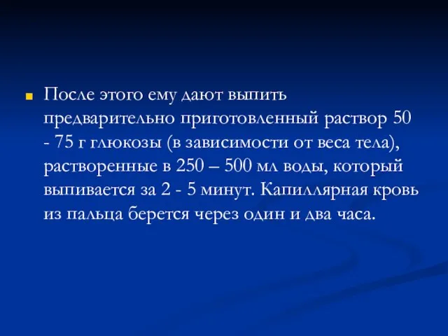 После этого ему дают выпить предварительно приготовленный раствор 50 - 75