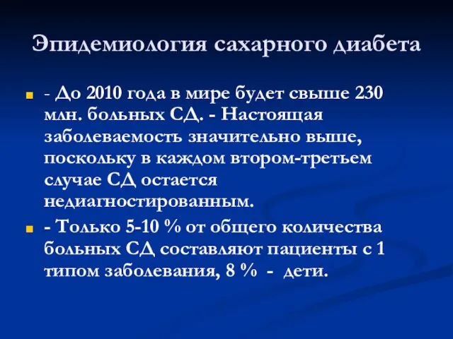 Эпидемиология сахарного диабета - До 2010 года в мире будет свыше