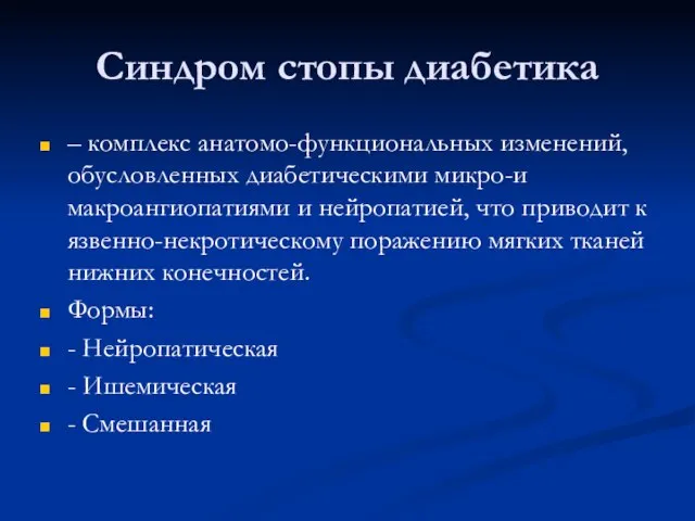 Синдром стопы диабетика – комплекс анатомо-функциональных изменений, обусловленных диабетическими микро-и макроангиопатиями