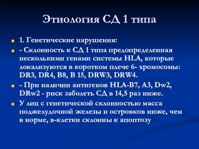 Этиология СД 1 типа 1. Генетические нарушения: - Склонность к СД