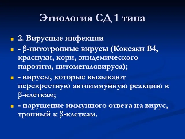 Этиология СД 1 типа 2. Вирусные инфекции - β-цитотропные вирусы (Коксаки