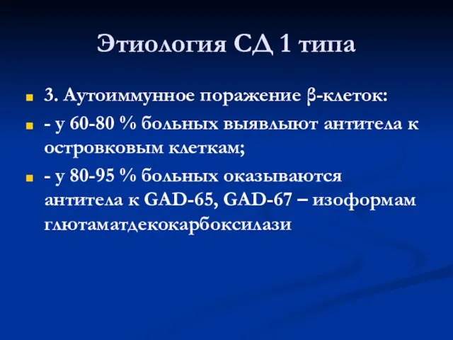 Этиология СД 1 типа 3. Аутоиммунное поражение β-клеток: - у 60-80