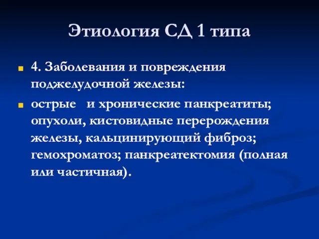 Этиология СД 1 типа 4. Заболевания и повреждения поджелудочной железы: острые