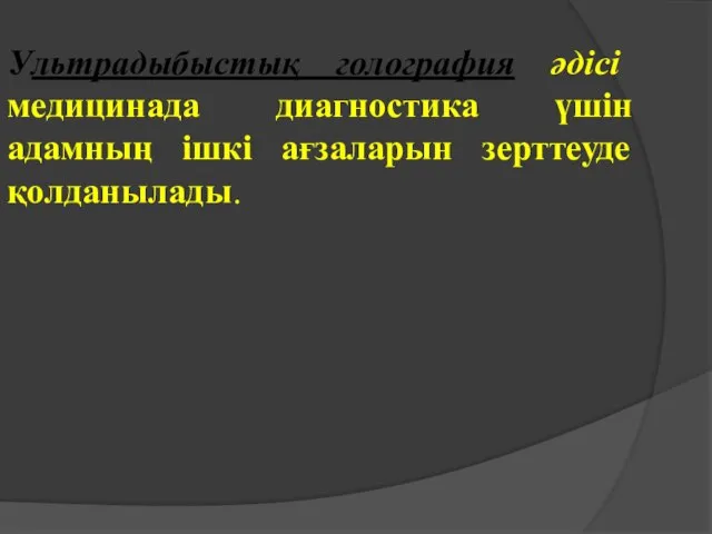 Ультрадыбыстық голография әдісі медицинада диагностика үшін адамның ішкі ағзаларын зерттеуде қолданылады.