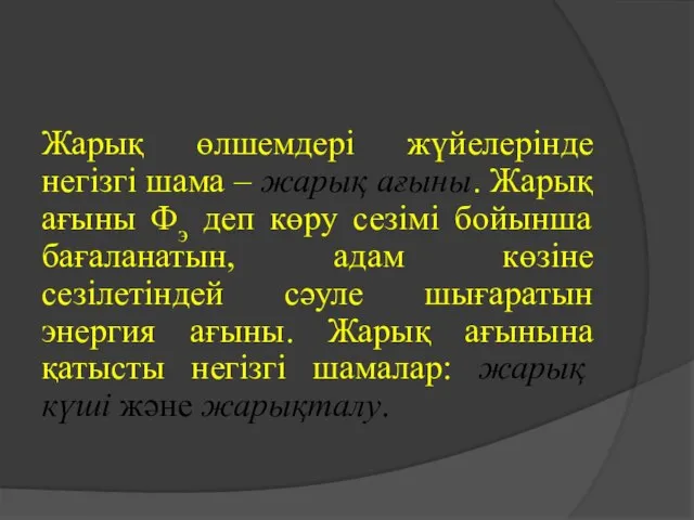 Жарық өлшемдері жүйелерінде негізгі шама – жарық ағыны. Жарық ағыны Фэ