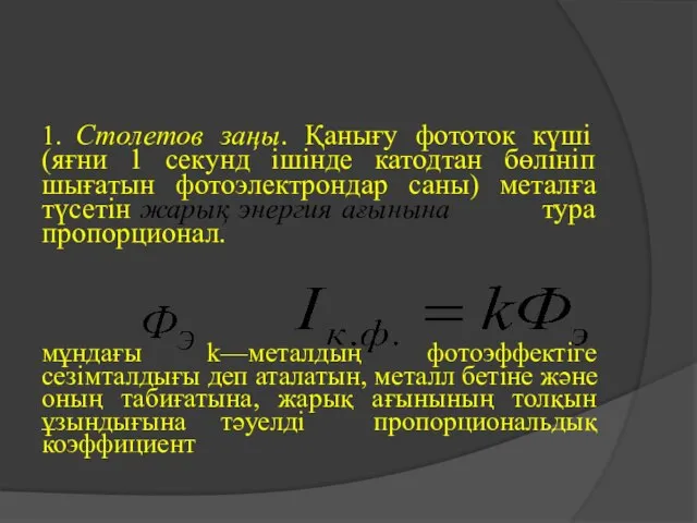 1. Столетов заңы. Қанығу фототок күші (яғни 1 секунд ішінде катодтан