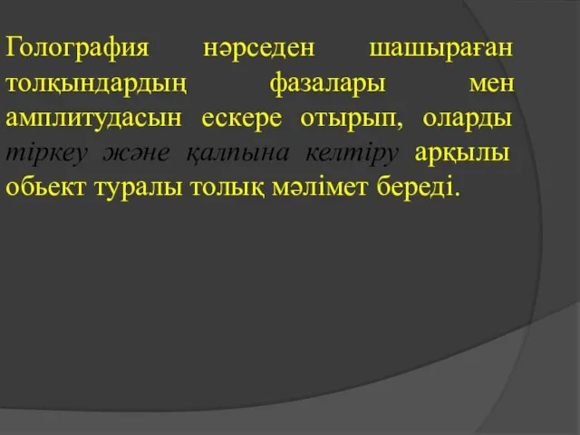 Голография нәрседен шашыраған толқындардың фазалары мен амплитудасын ескере отырып, оларды тіркеу