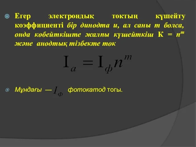 Егер электрондық токтың күшейту коэффициенті бір динодта и, ал саны т