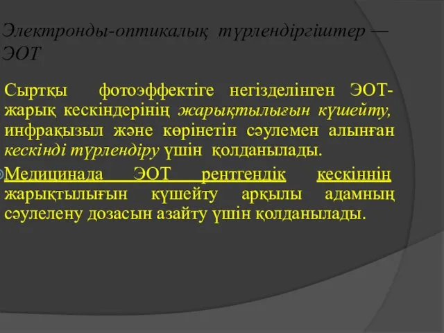 Электронды-оптикалық түрлендіргіштер — ЭОТ Сыртқы фотоэффектіге негізделінген ЭОТ- жарық кескіндерінің жарықтылығын