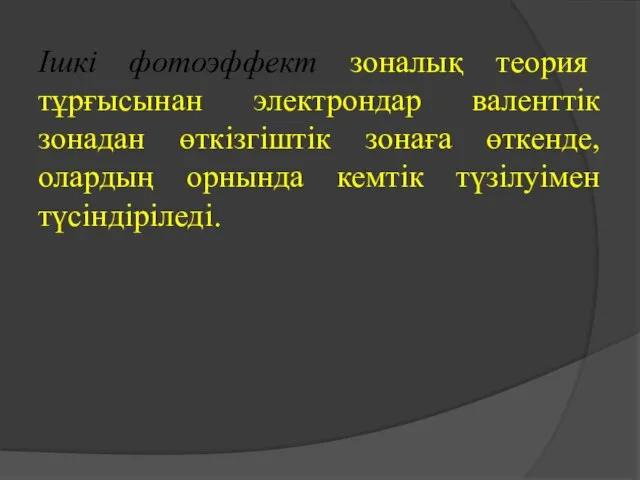 Ішкі фотоэффект зоналық теория тұрғысынан электрондар валенттік зонадан өткізгіштік зонаға өткенде, олардың орнында кемтік түзілуімен түсіндіріледі.