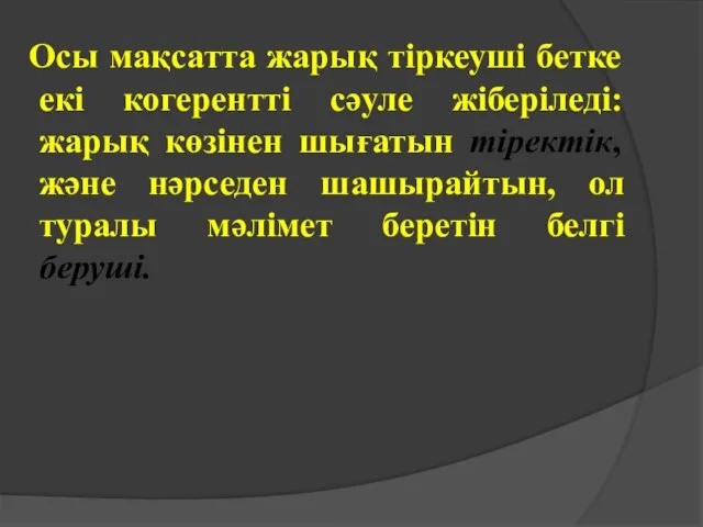 Осы мақсатта жарық тіркеуші бетке екі когерентті сәуле жіберіледі: жарық көзінен