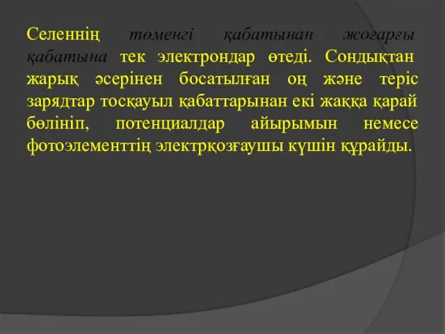 Селеннің төменгі қабатынан жоғарғы қабатына тек электрондар өтеді. Сондықтан жарық әсерінен