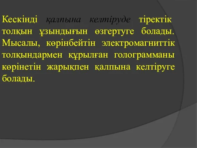 Кескінді қалпына келтіруде тіректік толқын ұзындығын өзгертуге болады. Мысалы, көрінбейтін электромагниттік