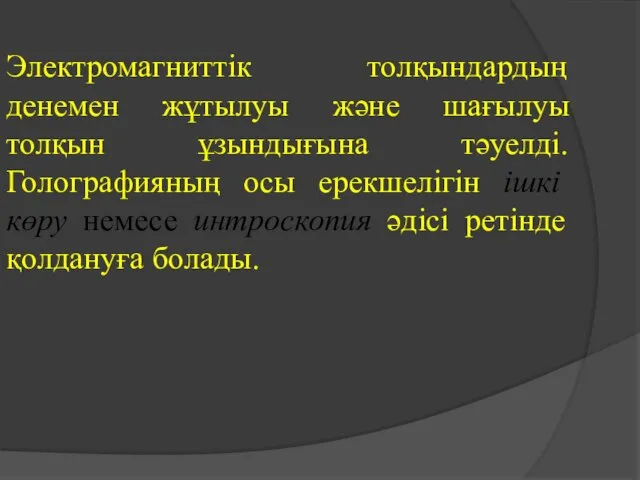 Электромагниттік толқындардың денемен жұтылуы және шағылуы толқын ұзындығына тәуелді. Голографияның осы