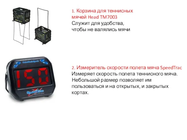 1. Корзина для теннисных мячей Head TM7003 Служит для удобства, чтобы