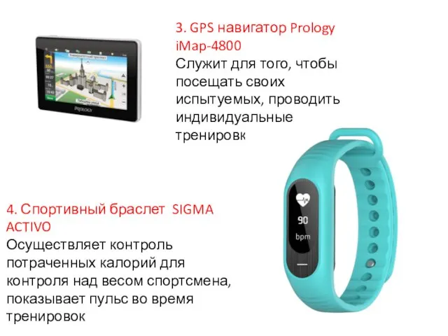 3. GPS навигатор Prology iMap-4800 Служит для того, чтобы посещать своих